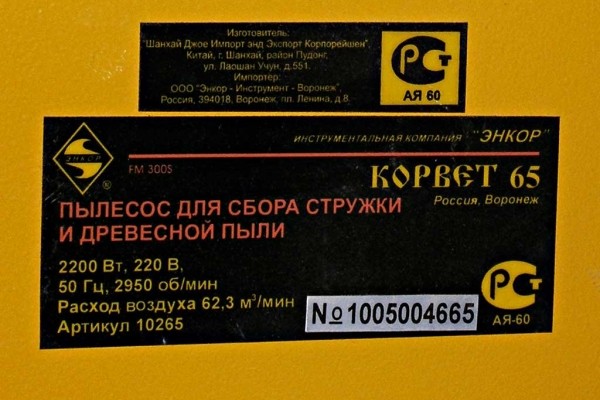 Шильдик с указанием параметров пылесоса